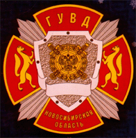 эмблема ГУ ВД Новосибирской области