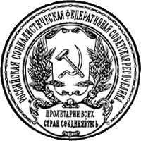 печать РСФСР
