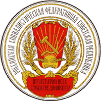 печать РСФСР