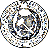 проект гербовой печати ВЦИК, художник С.В.Чехонин